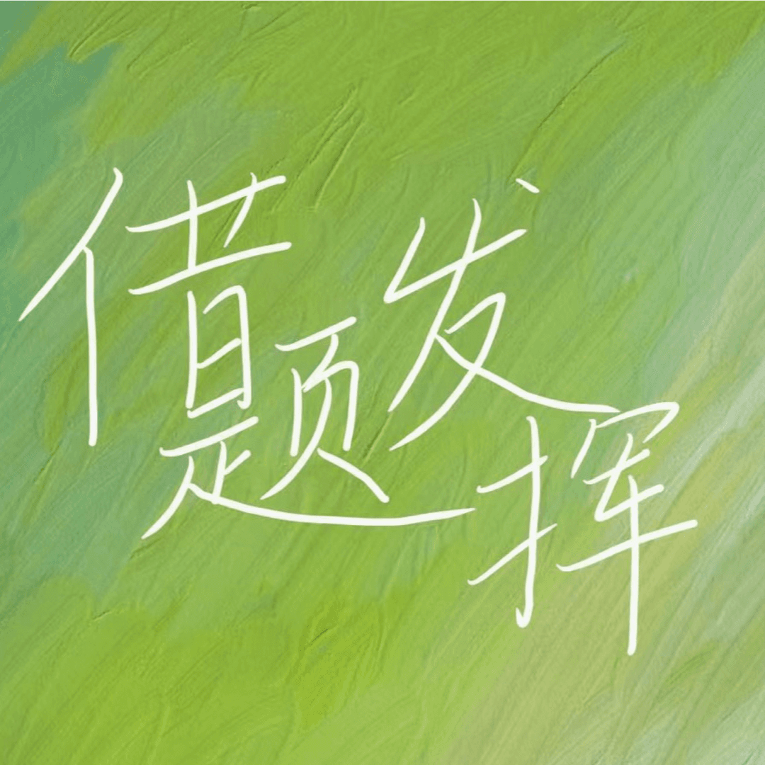 借题发挥Podcast