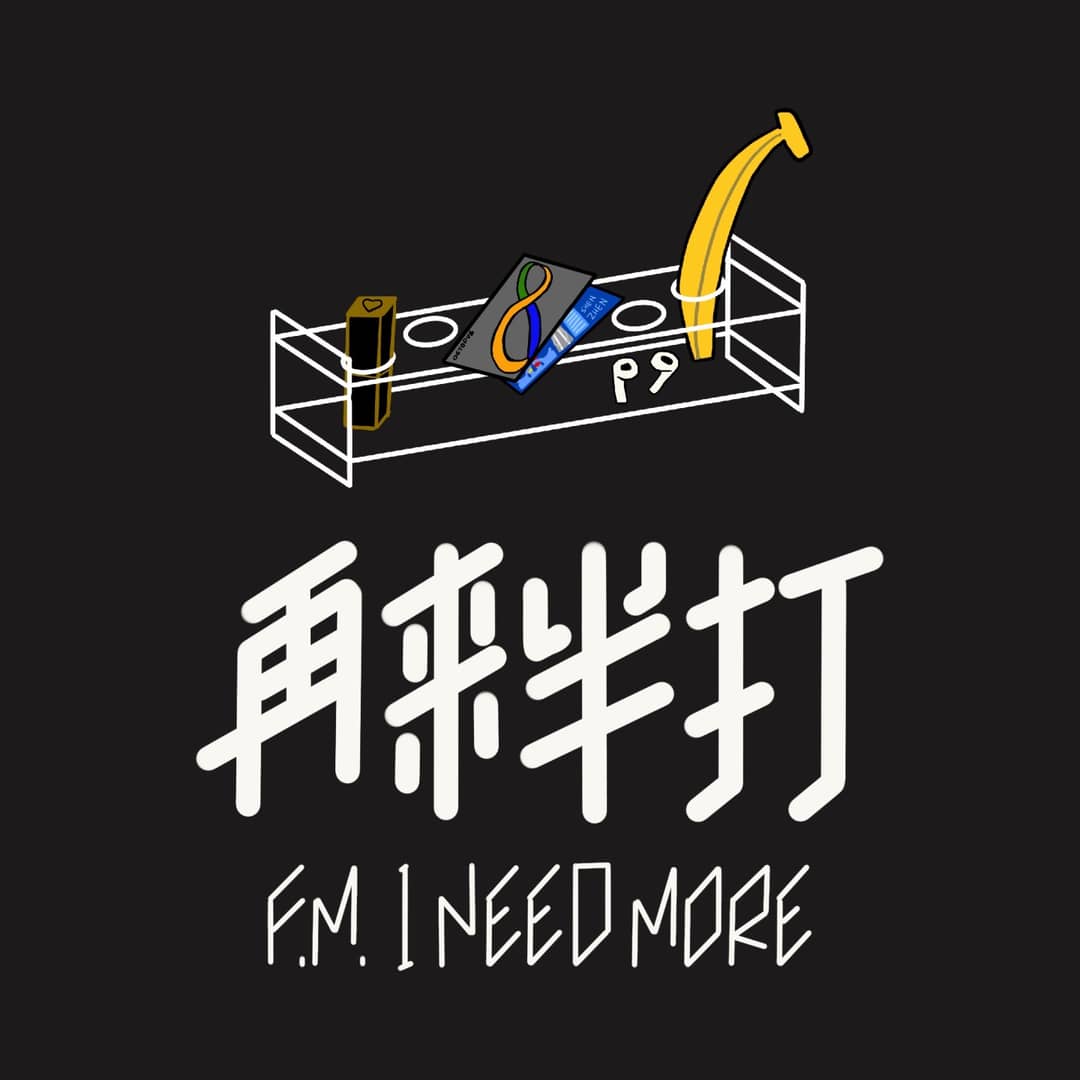 再来半打