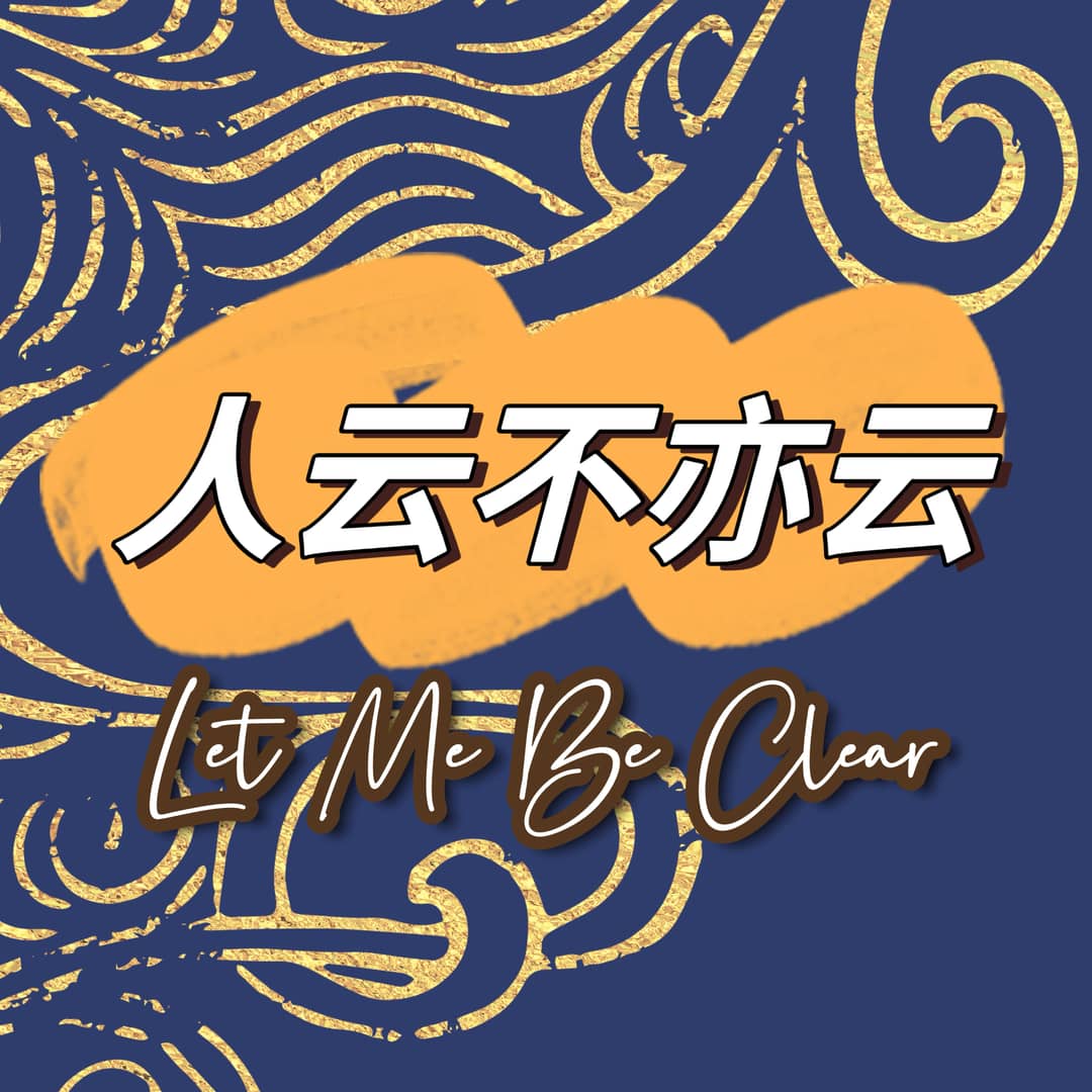 人云不亦云