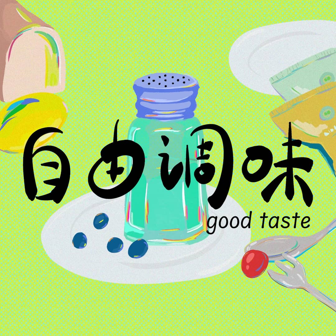 自由调味GoodTaste