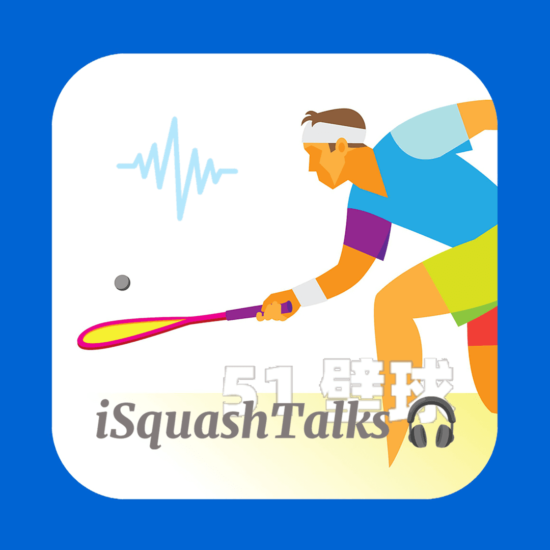 iSquashTalks只谈壁球😶