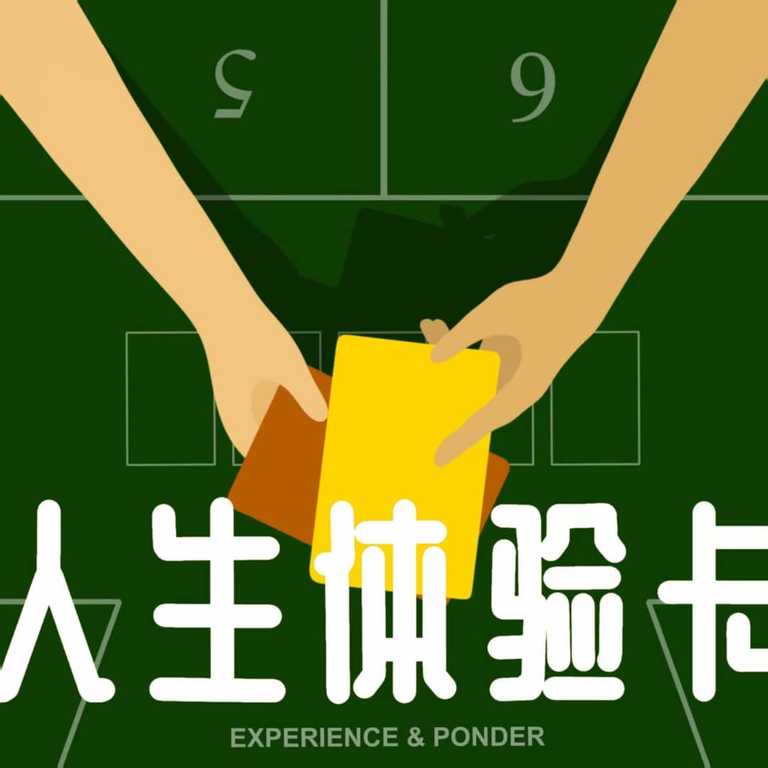人生体验卡