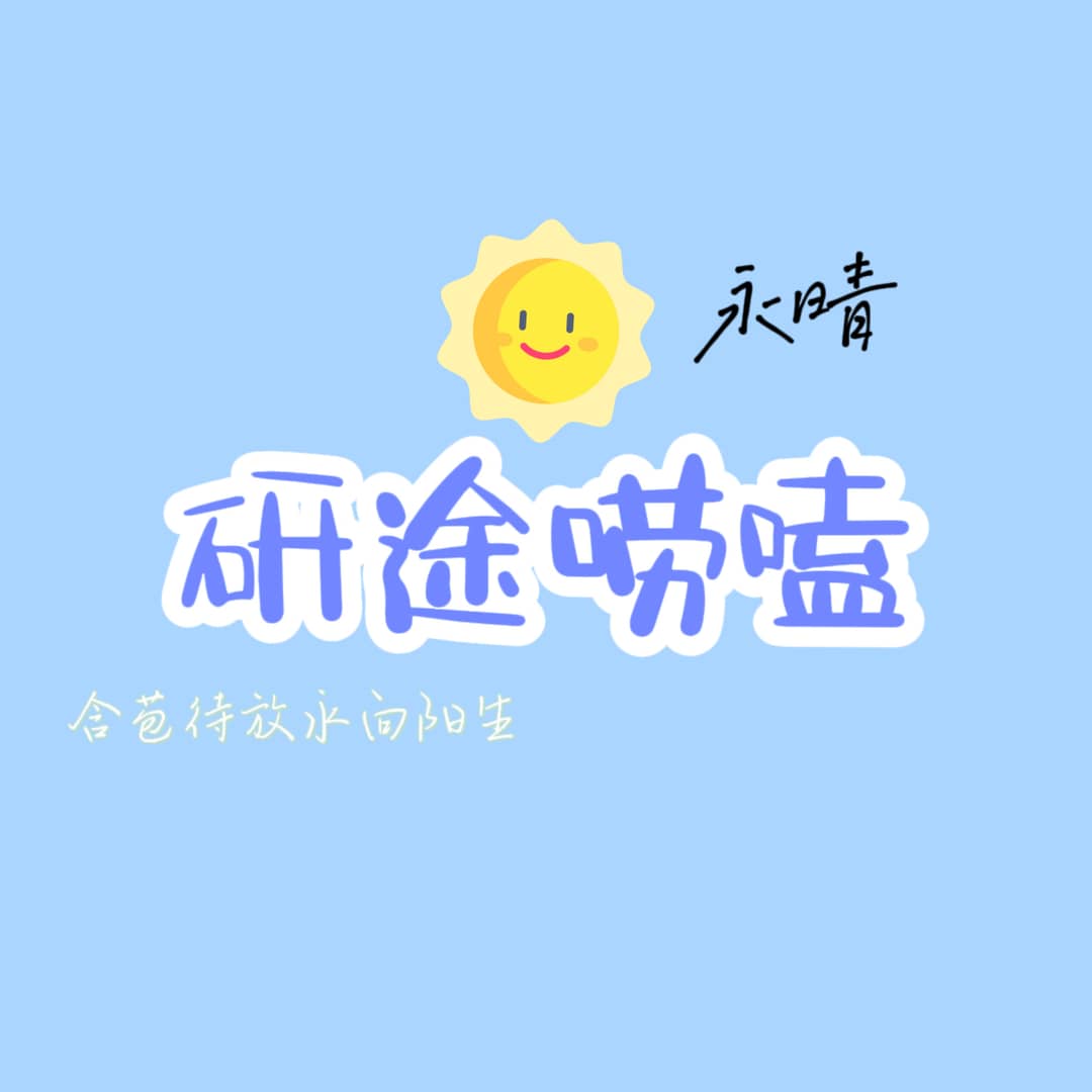 研途唠嗑
