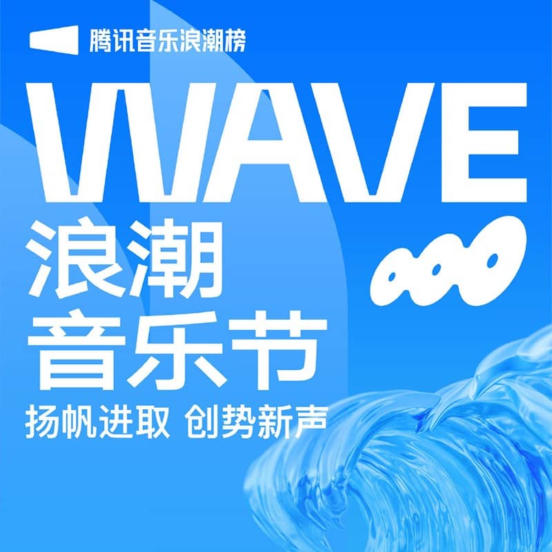 WAVE浪潮音乐节·后台独家专访