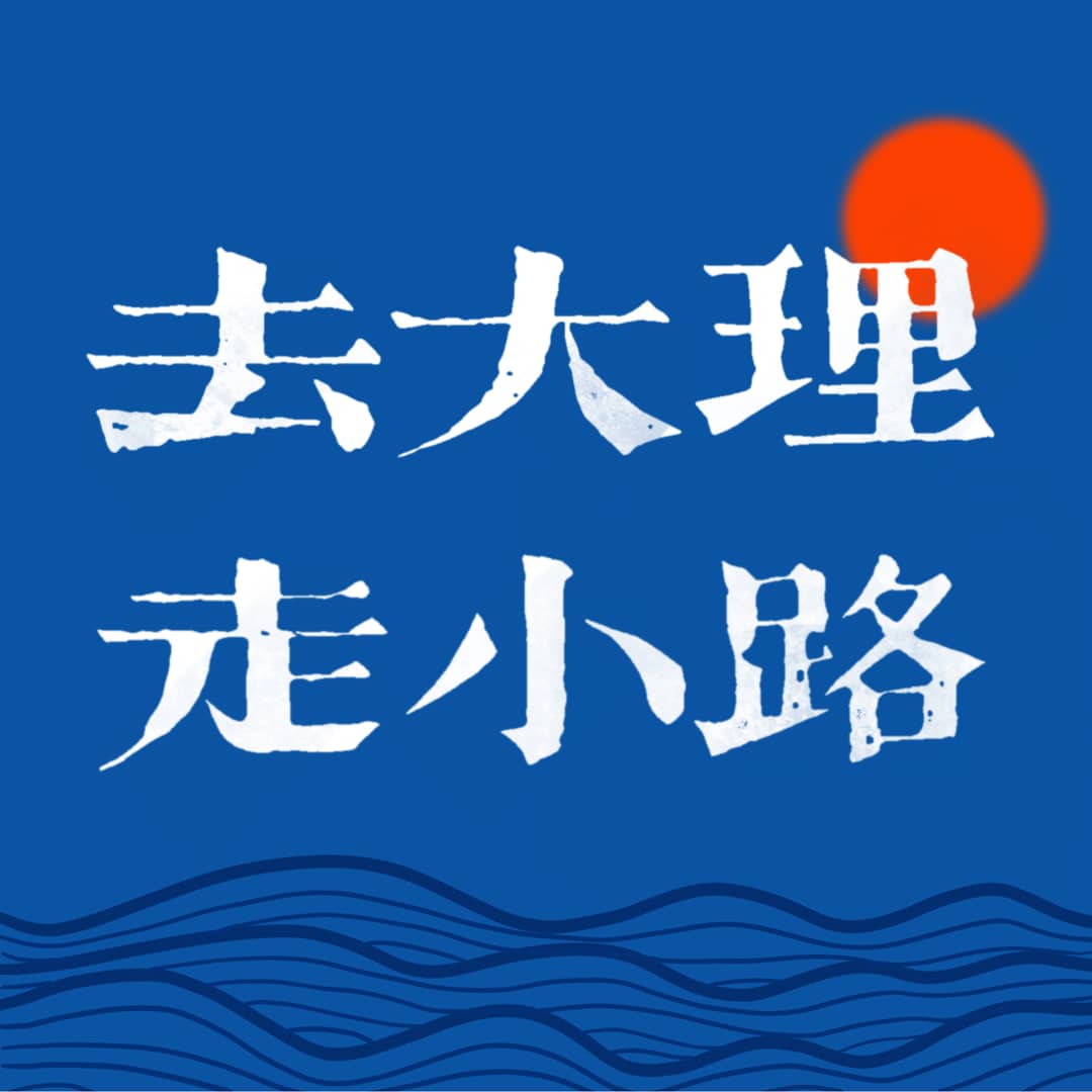 去大理走小路