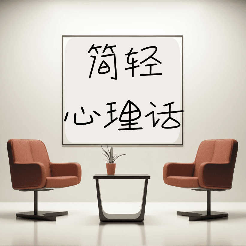 简轻心理话