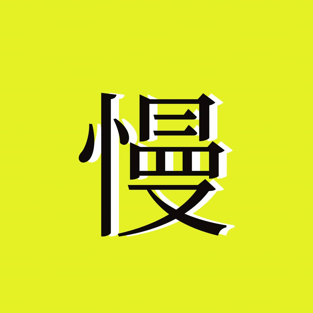 慢慢变富slowisfast
