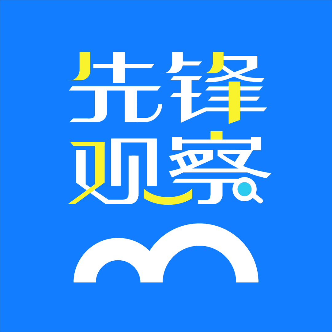 三节课|先锋观察