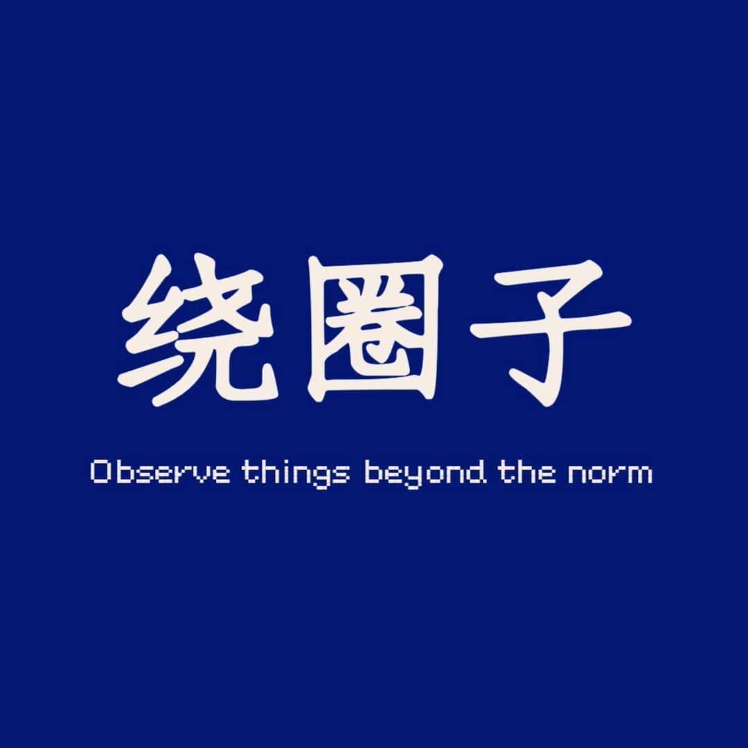 绕圈子播客