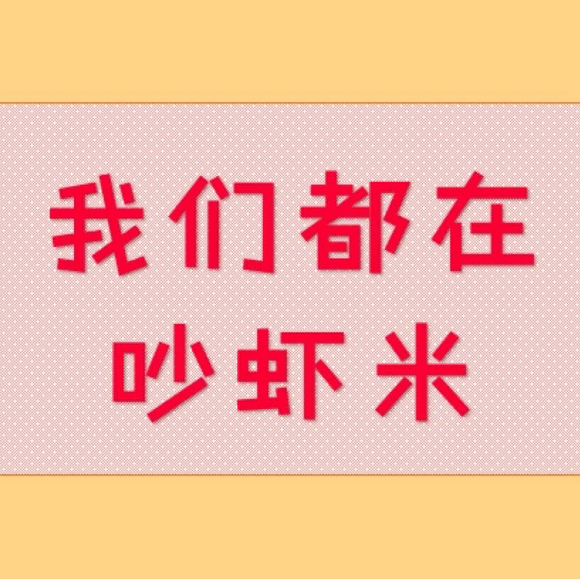 我们都在吵虾米