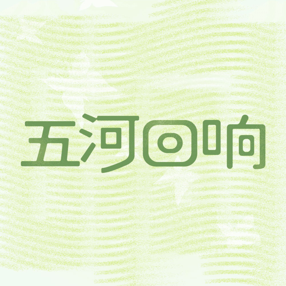 五河回响