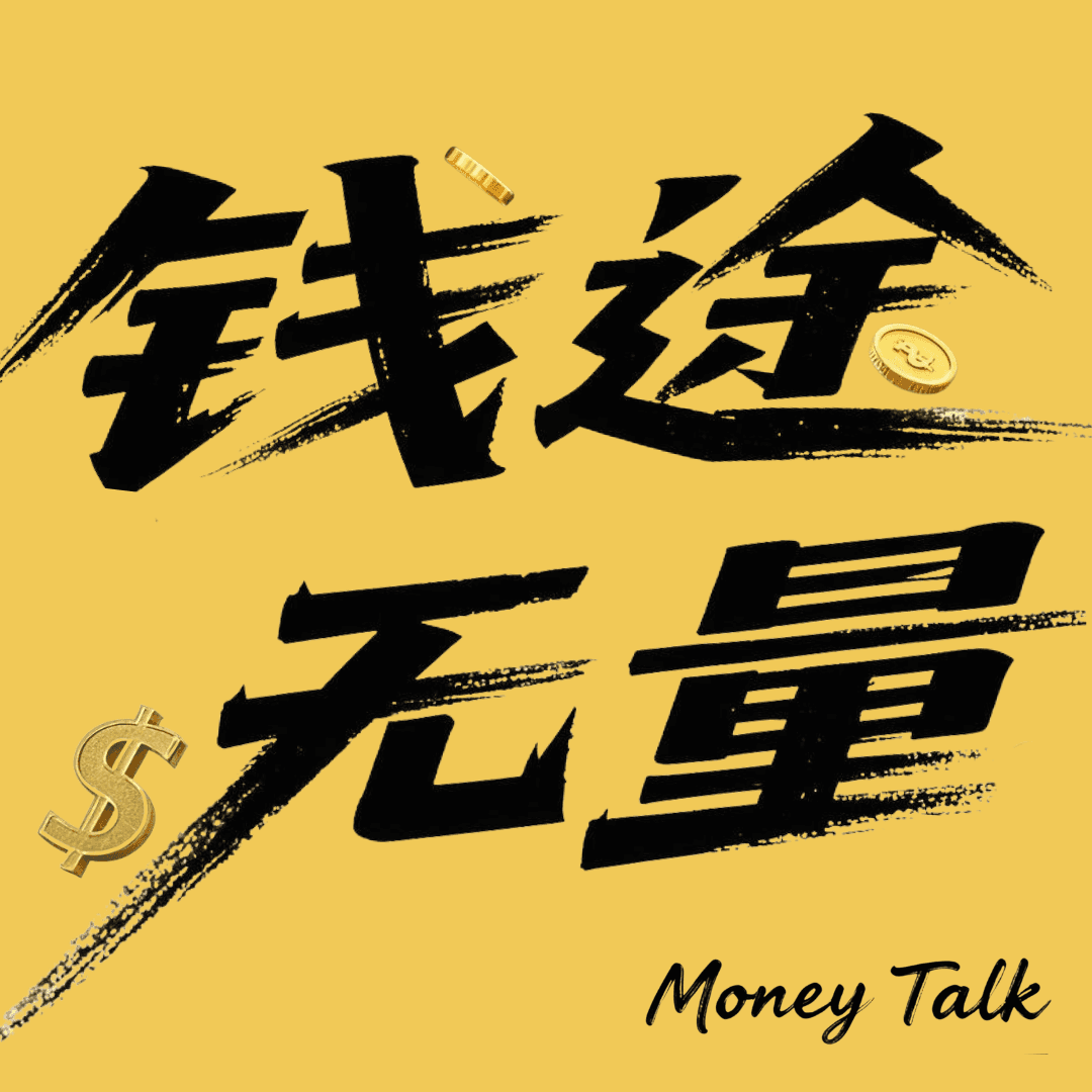 钱途无量 Money Talk