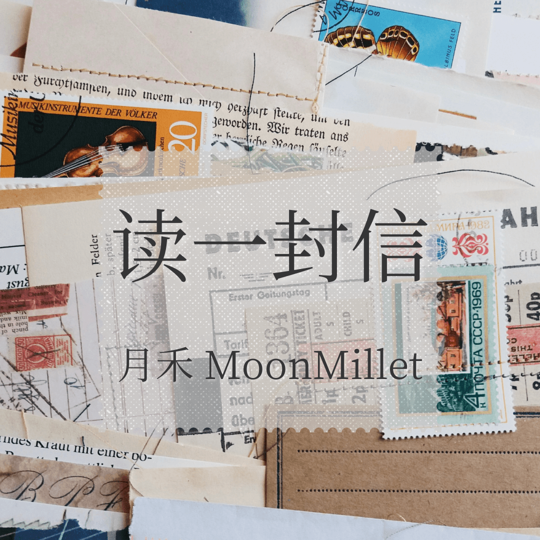 读一封信