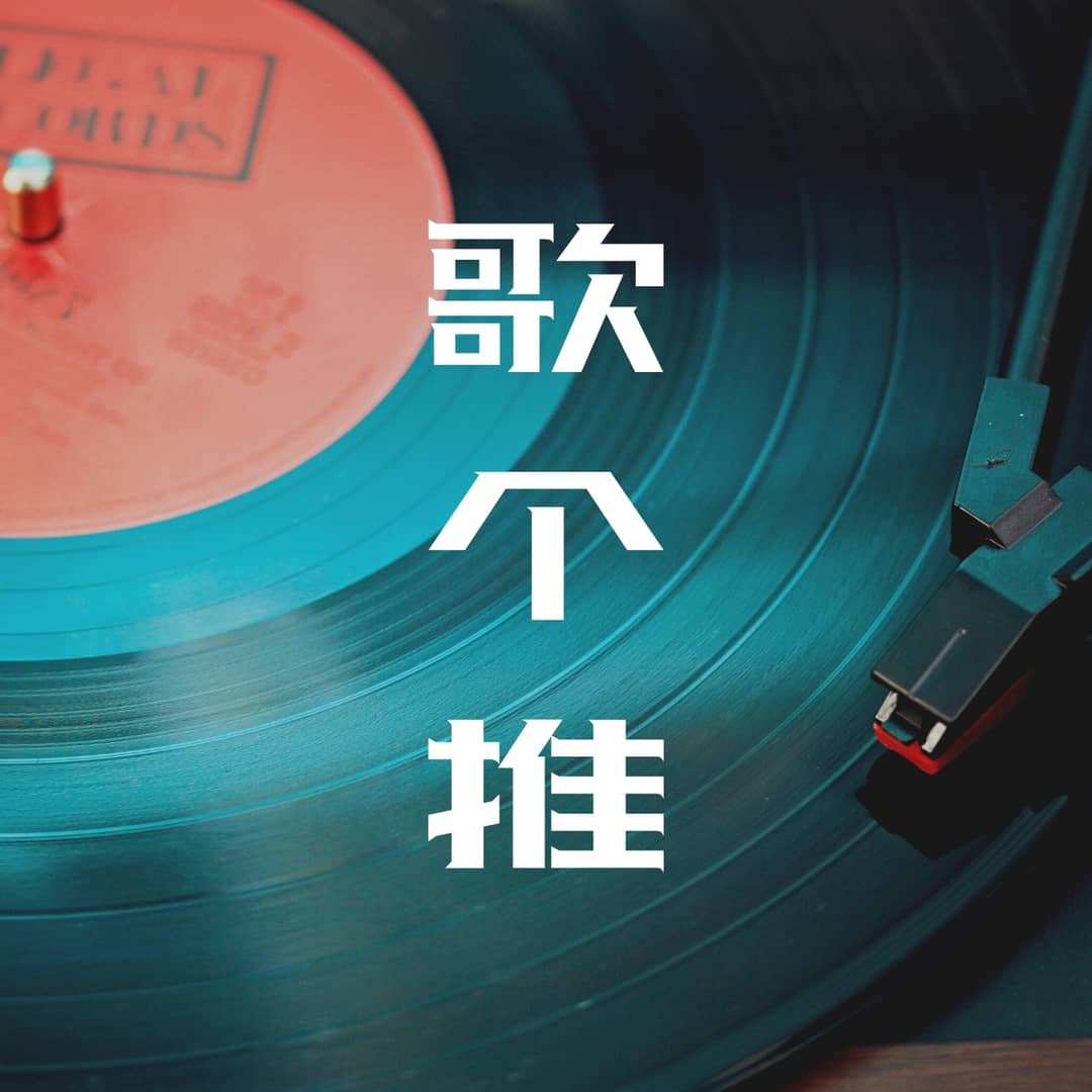 歌个推