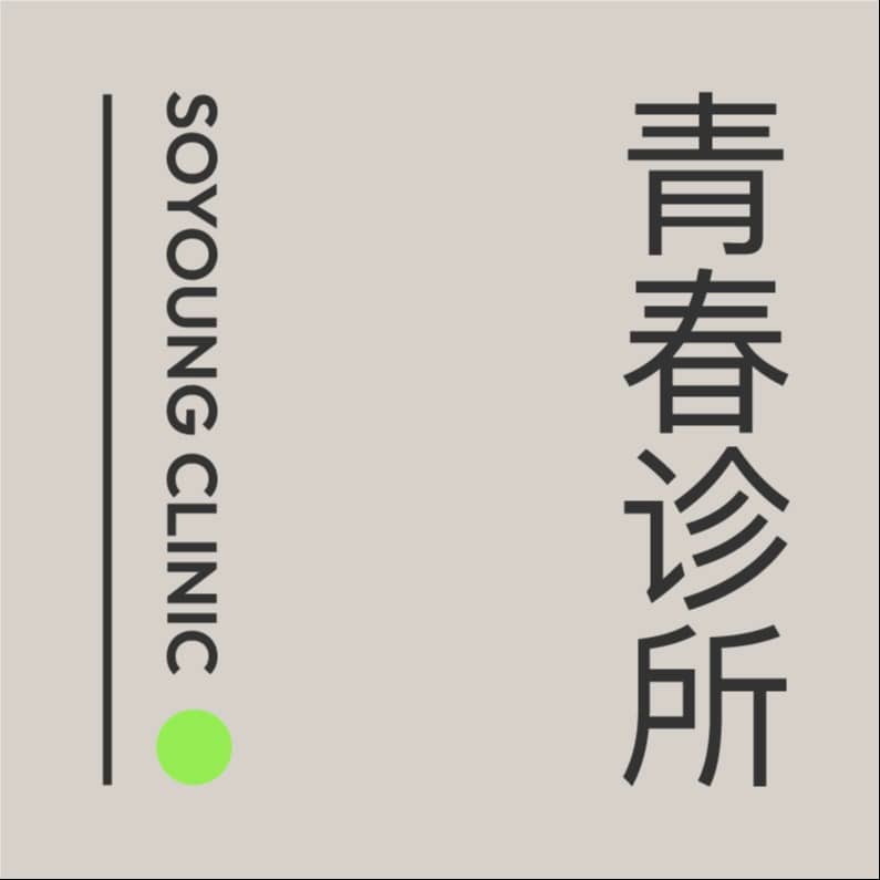 青春诊所