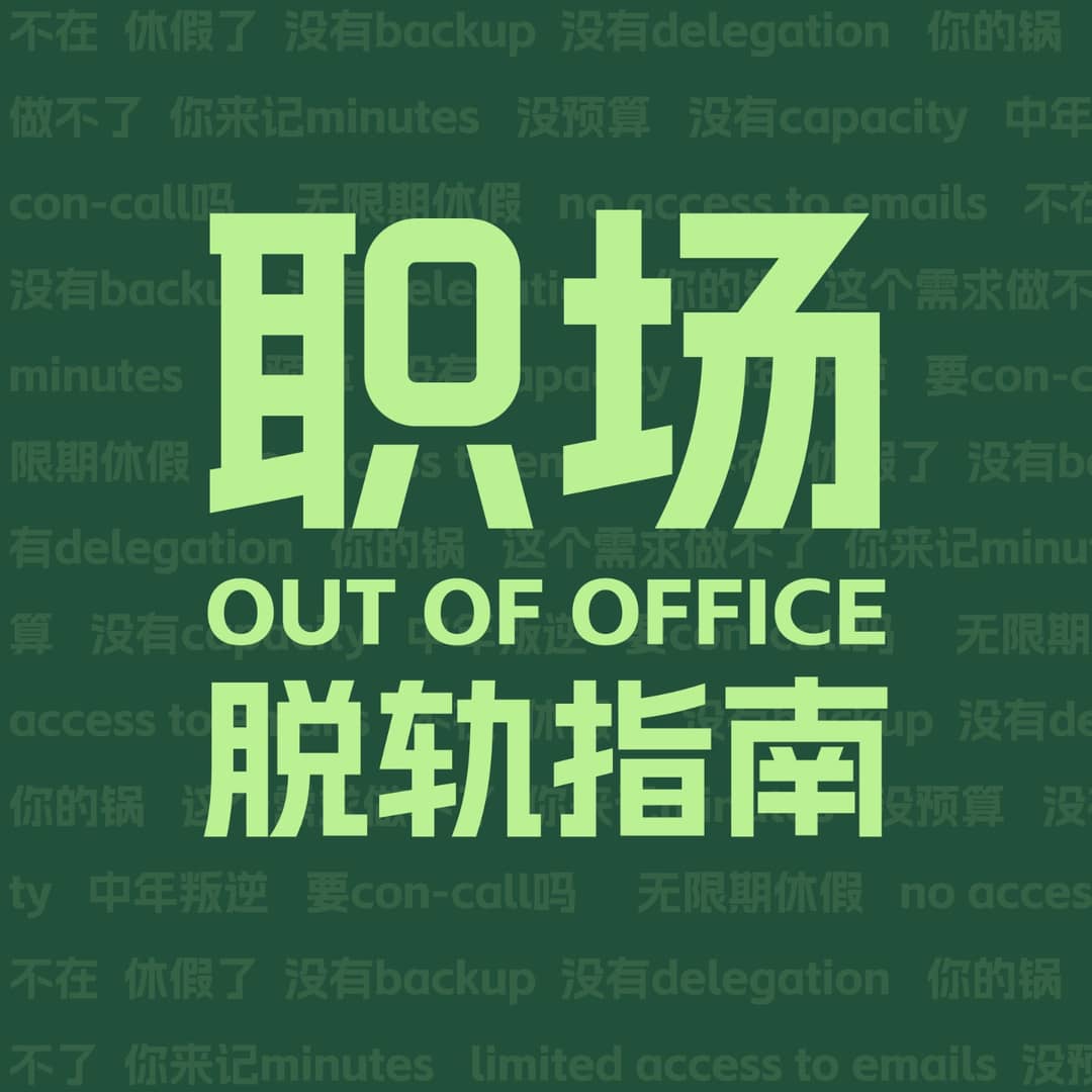 职场脱轨指南OutofOffice