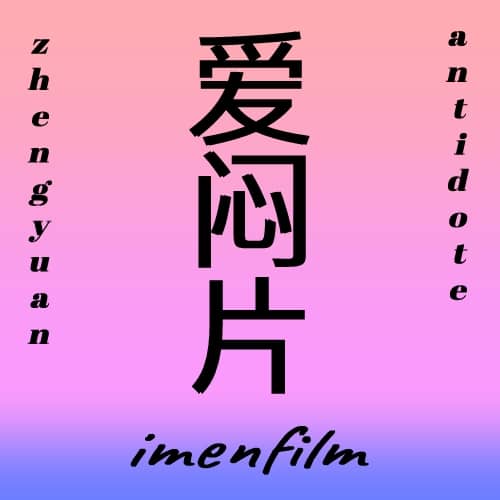 爱闷片