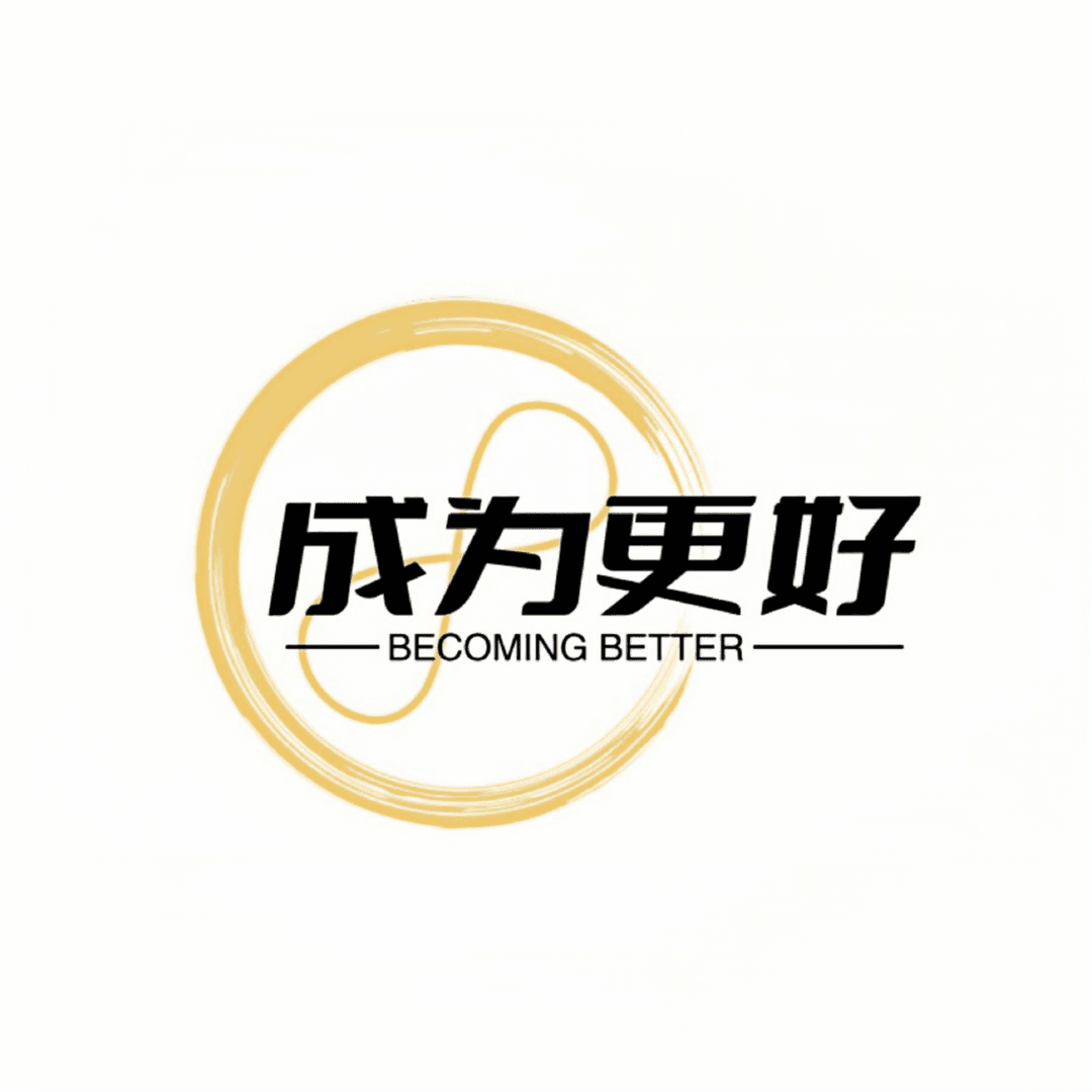 成为更好