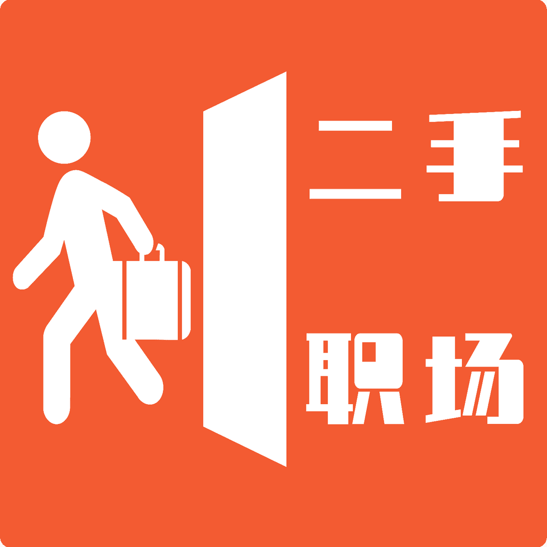二手职场