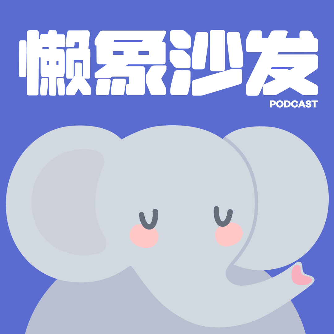 懒象沙发