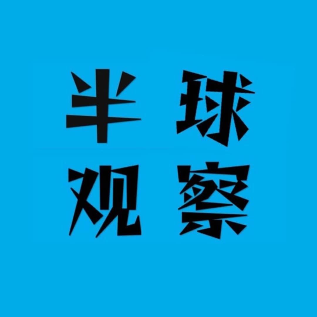 半球观察