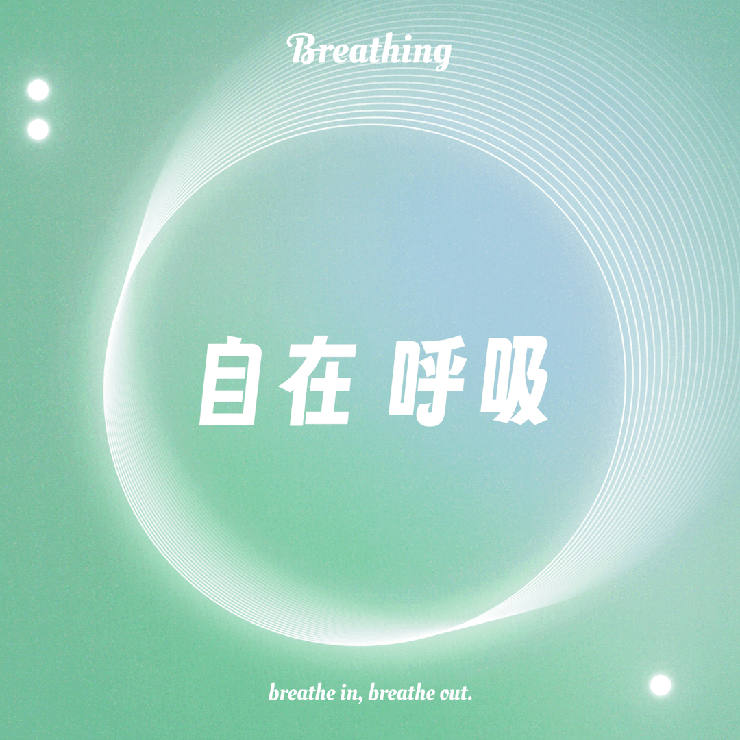 自在呼吸Breathing