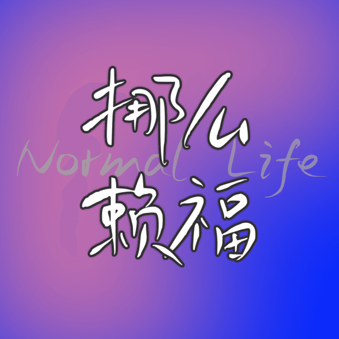挪么赖福