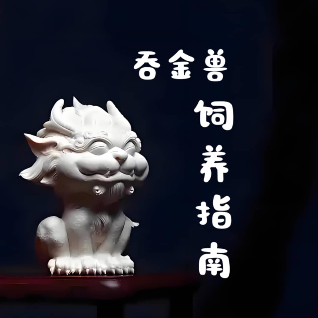 吞金兽饲养指南