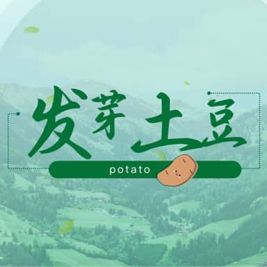 发芽土豆