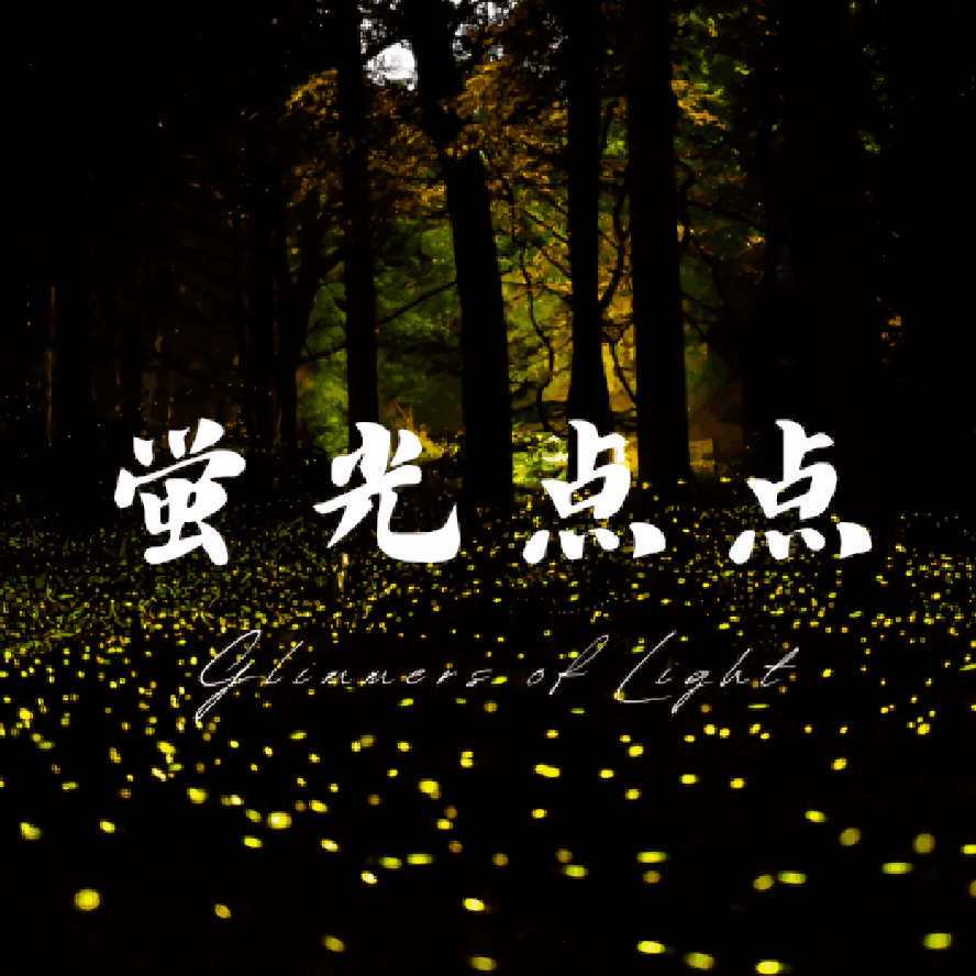 蛍光点点