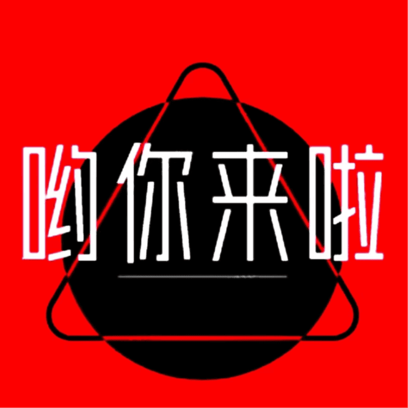 哟你来啦