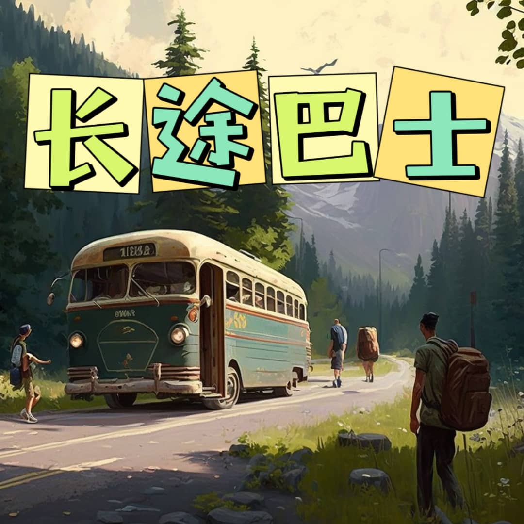 长途巴士🚌