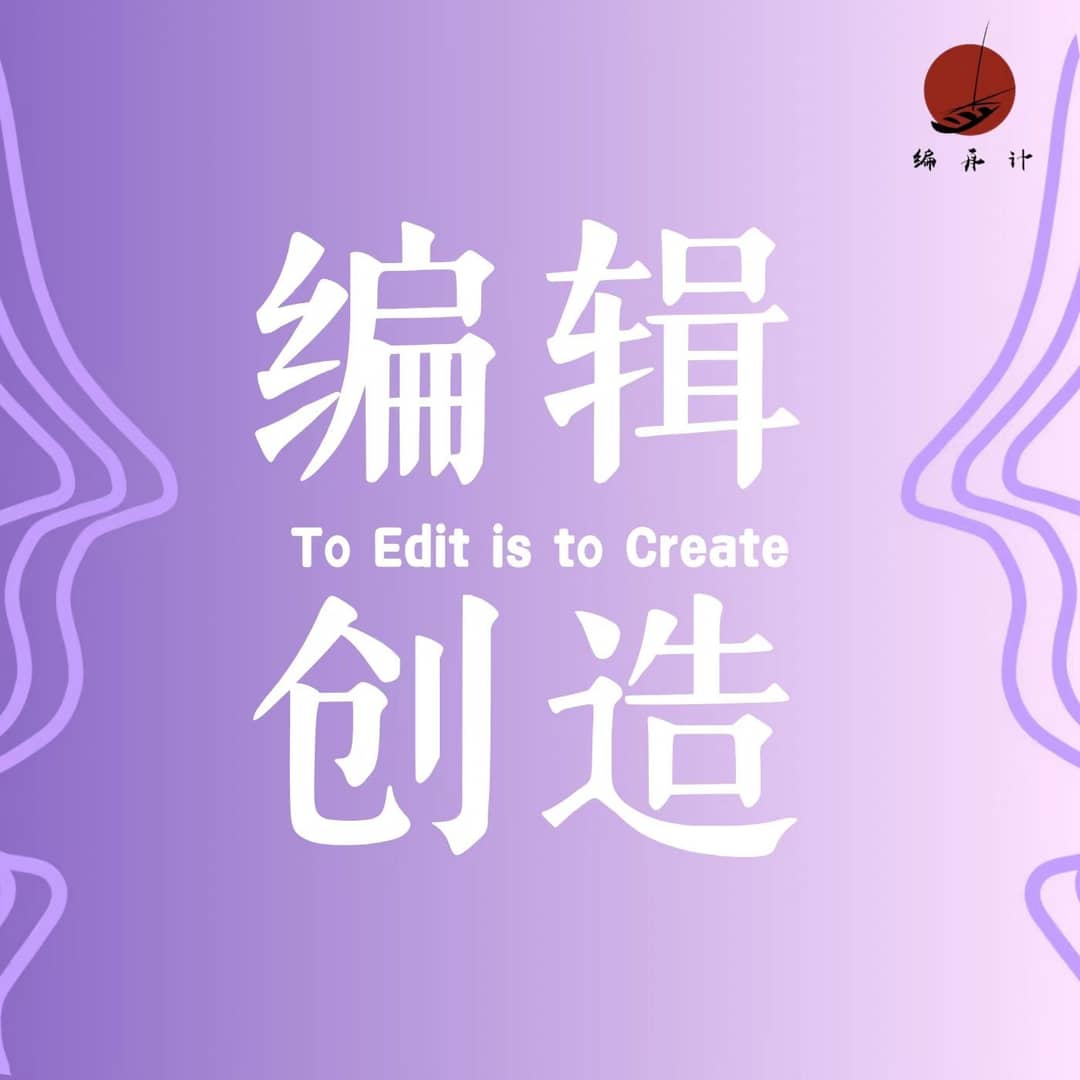 编辑创造