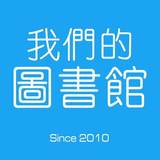 我们的图书馆