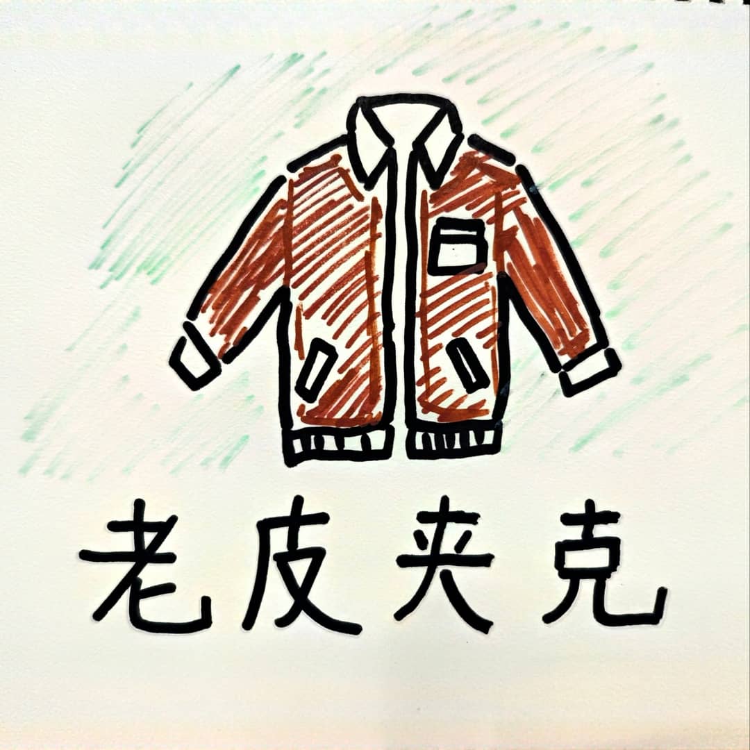 老皮夹克