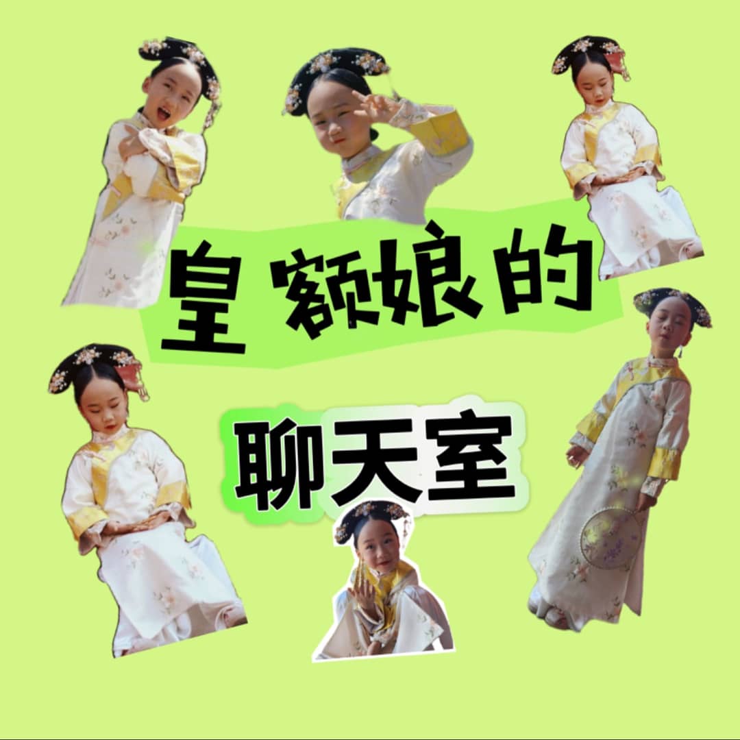 皇额娘的聊天室
