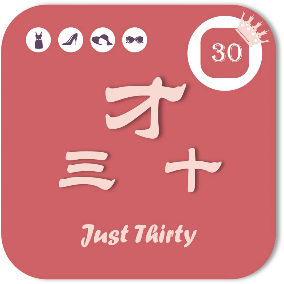 才三十