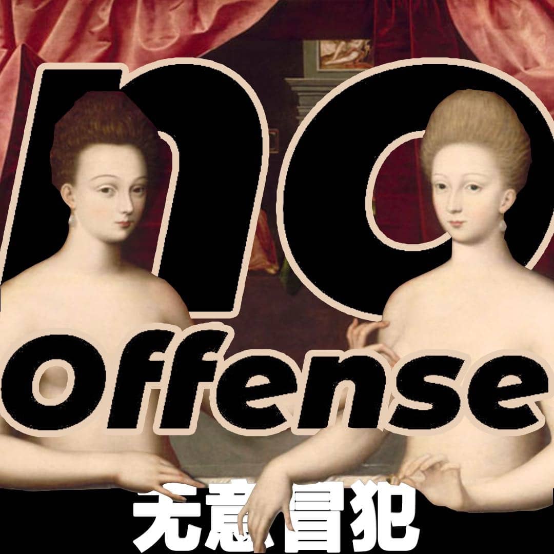 无意冒犯😬