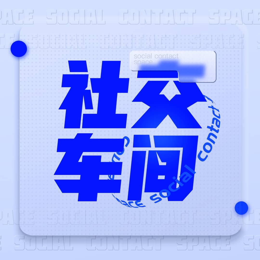 社交车间