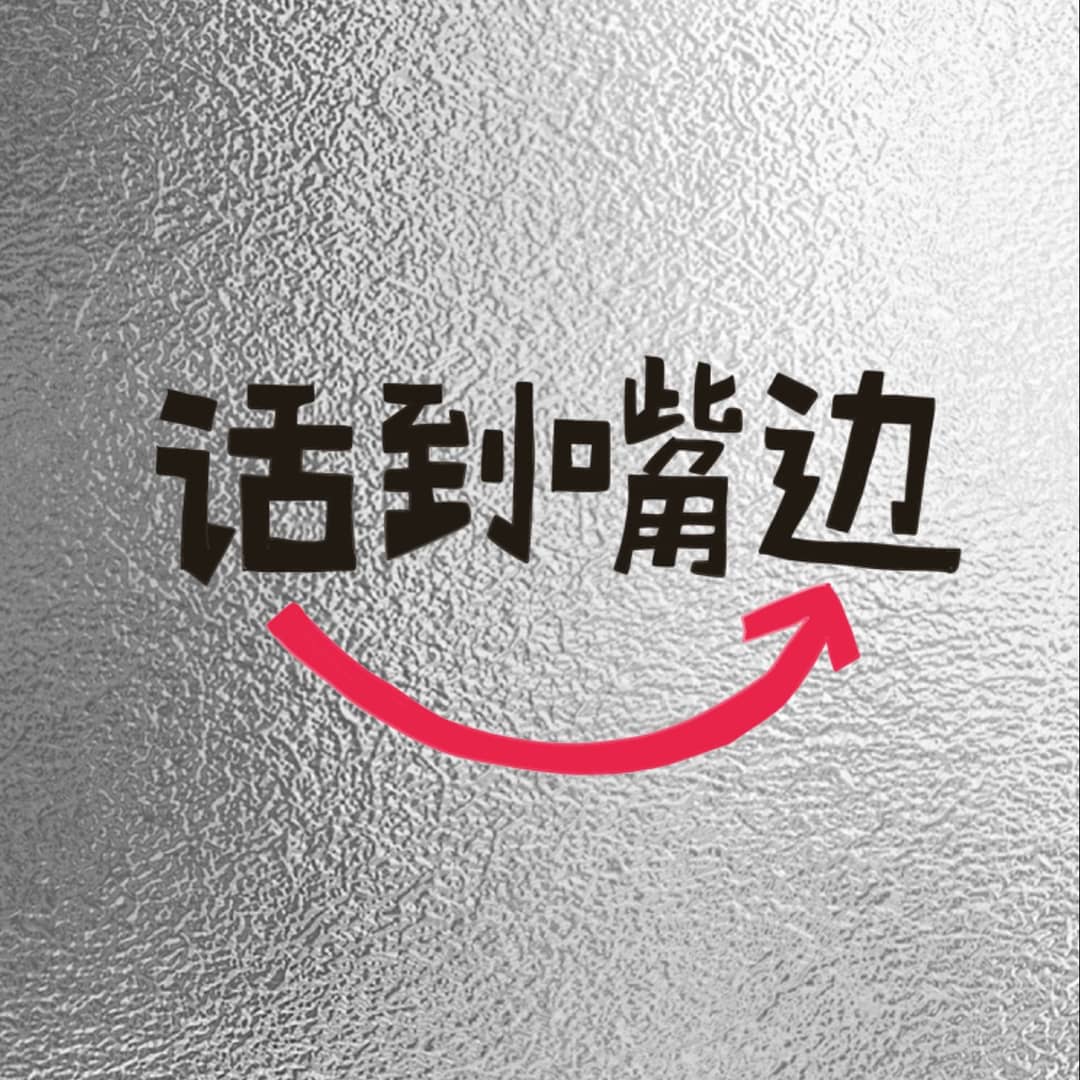话到嘴边_