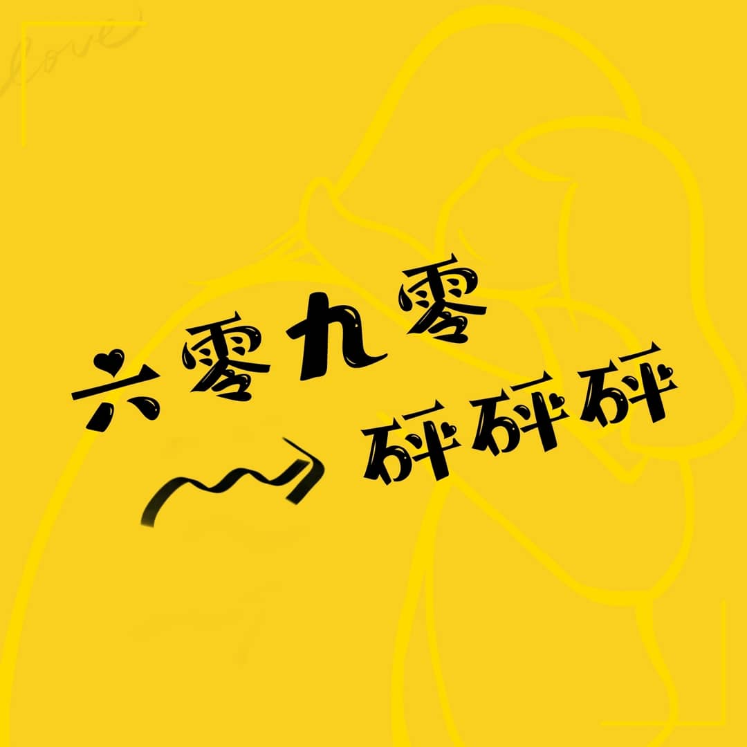 六零九零砰砰砰