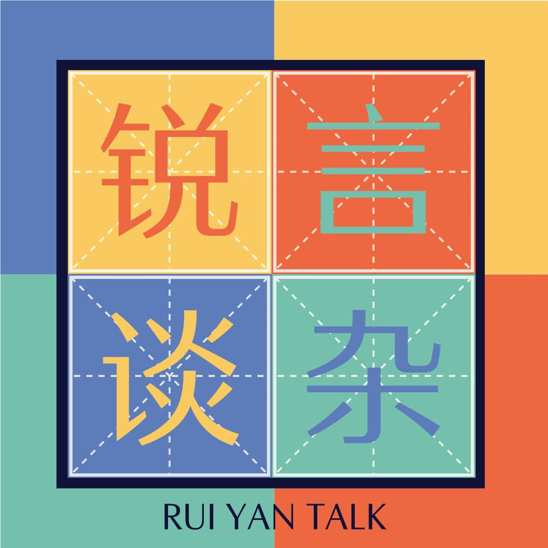 锐言杂谈