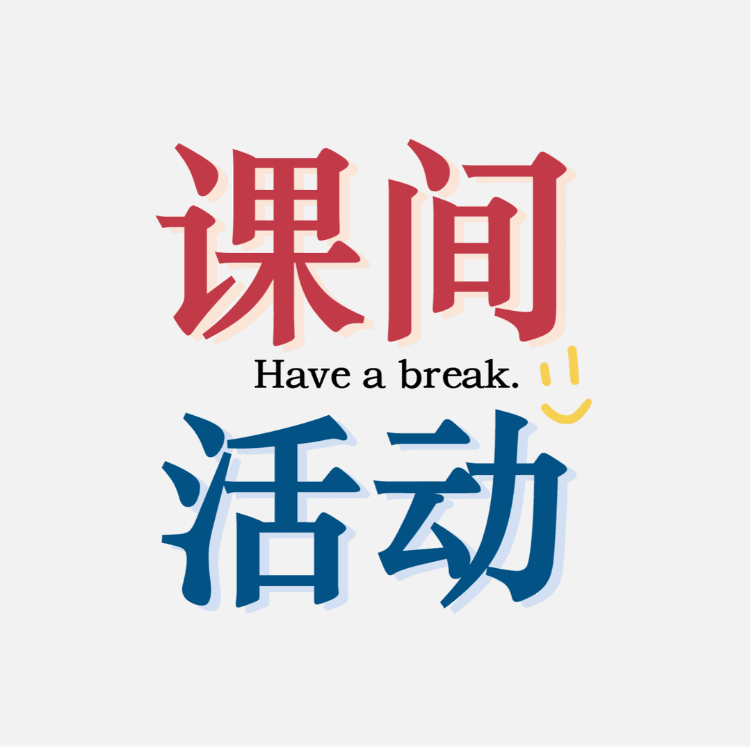 课间活动