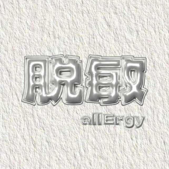 脱敏全记录