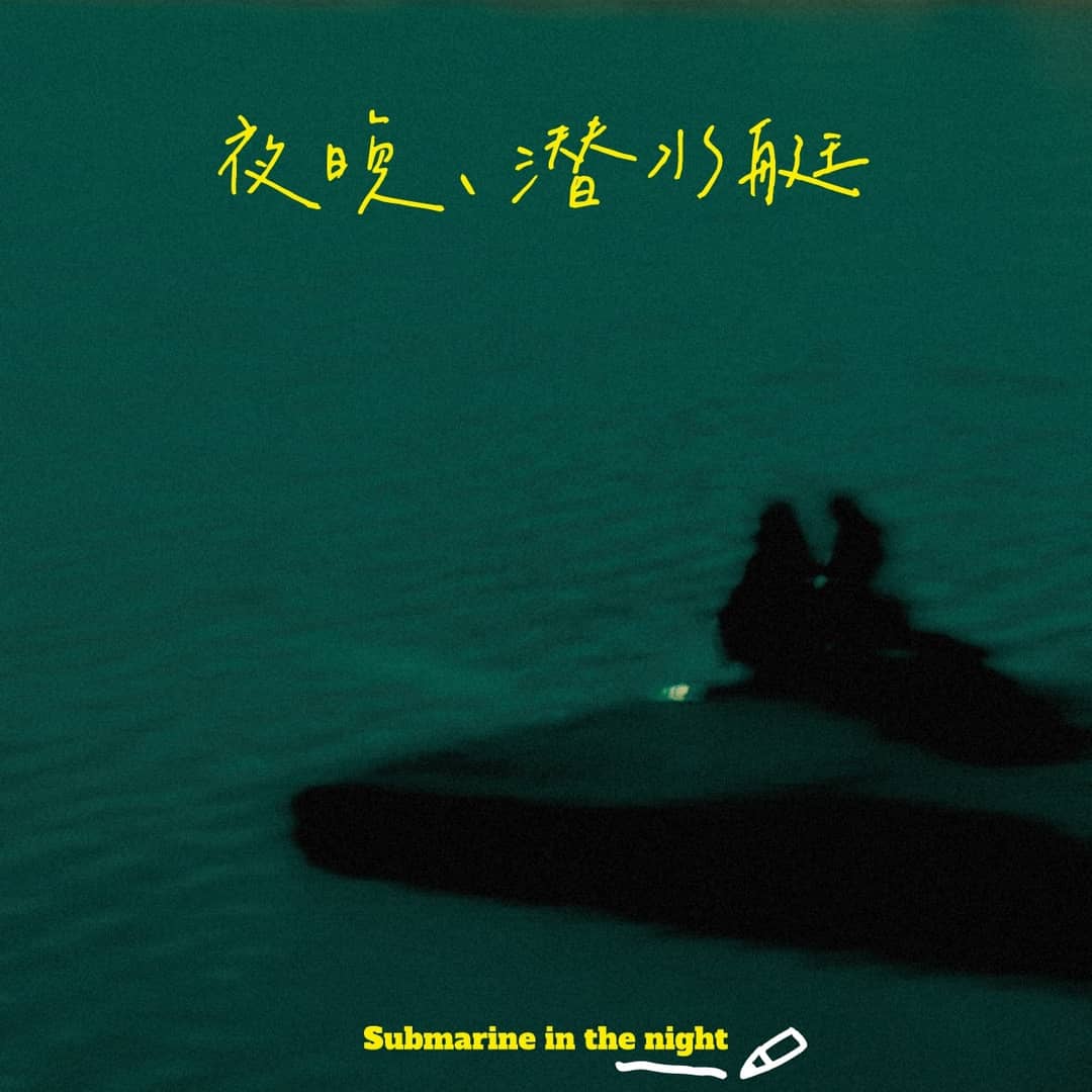 夜晚、潜水艇