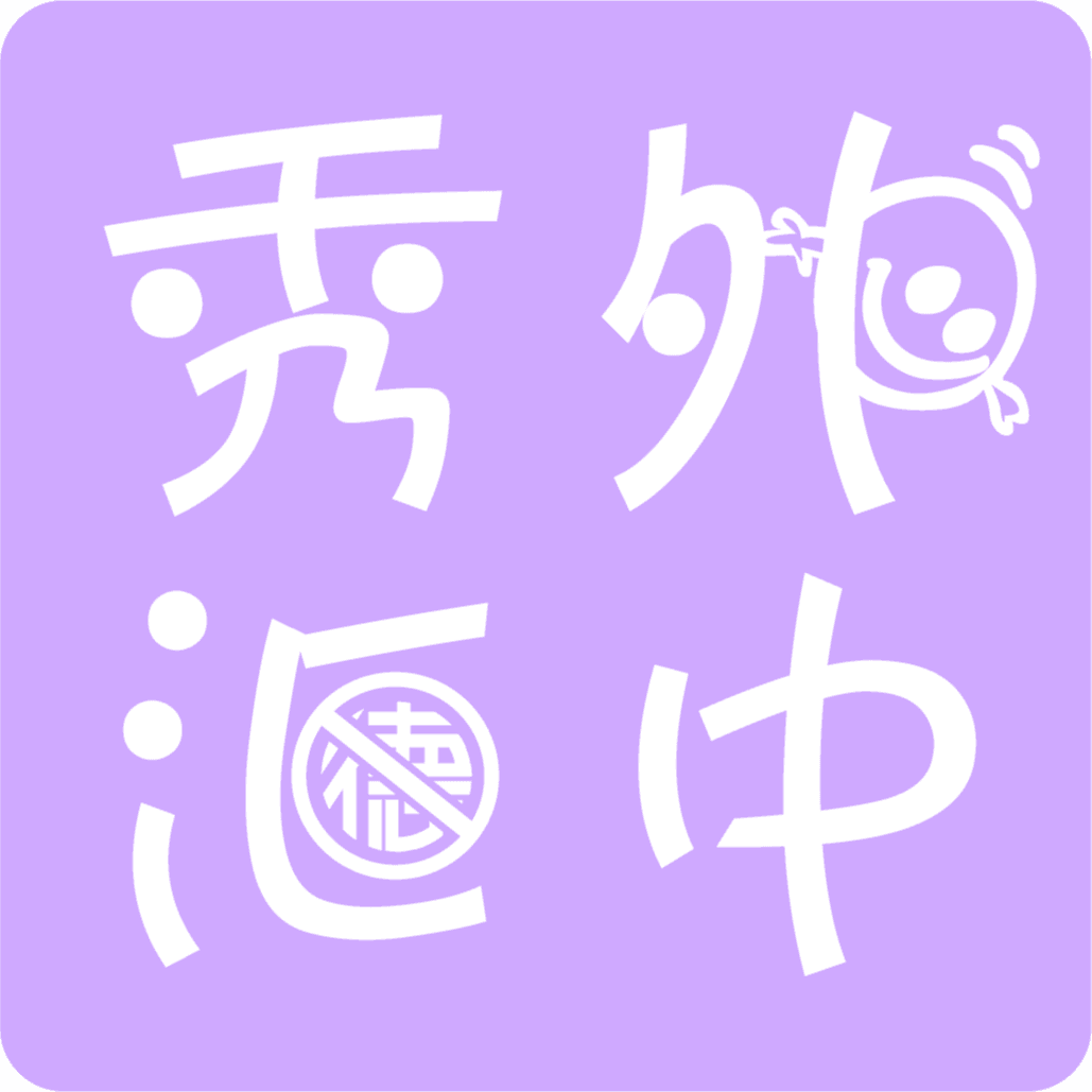 秀外汇中