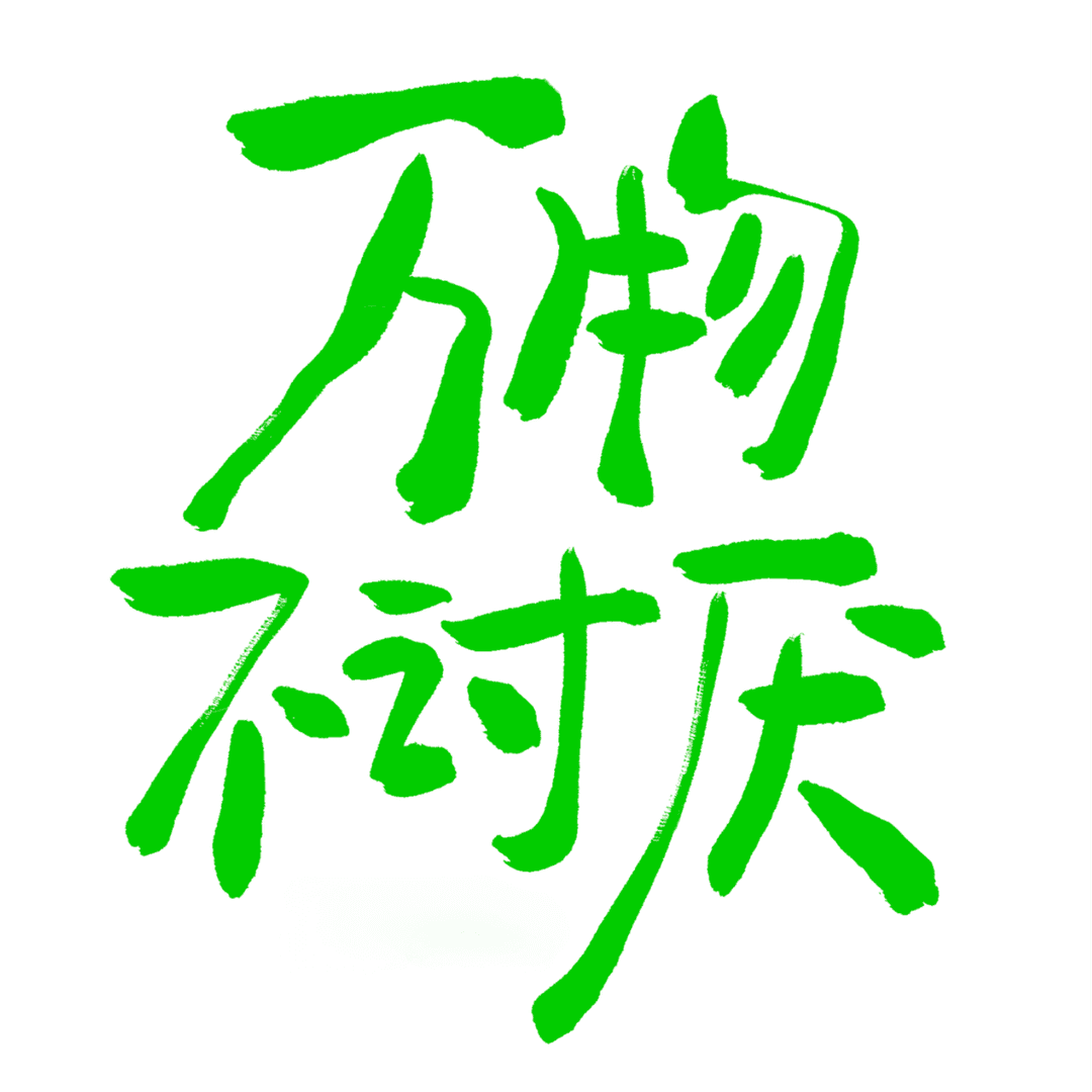 万物不讨厌