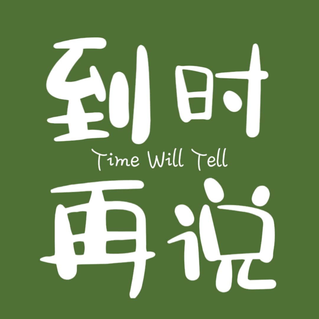 到时再说TimeWillTell