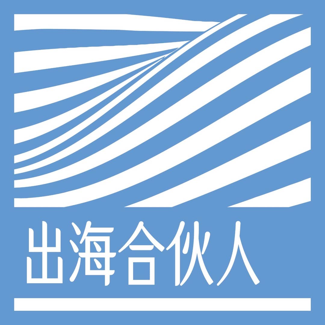 出海合伙人