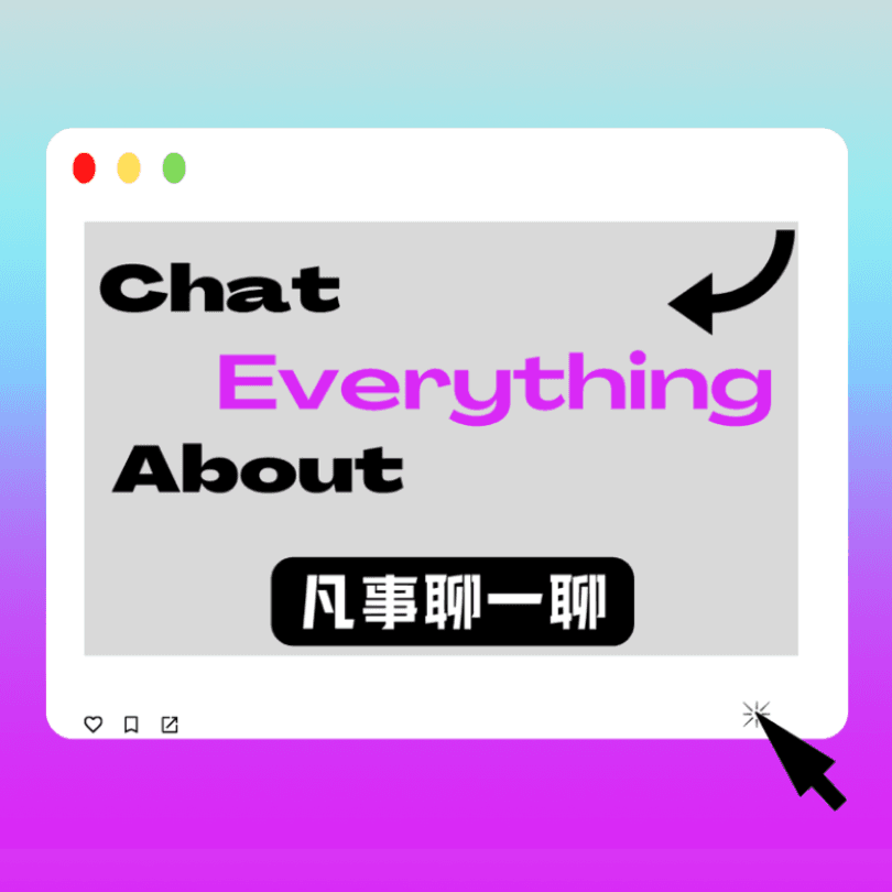 凡事聊一聊